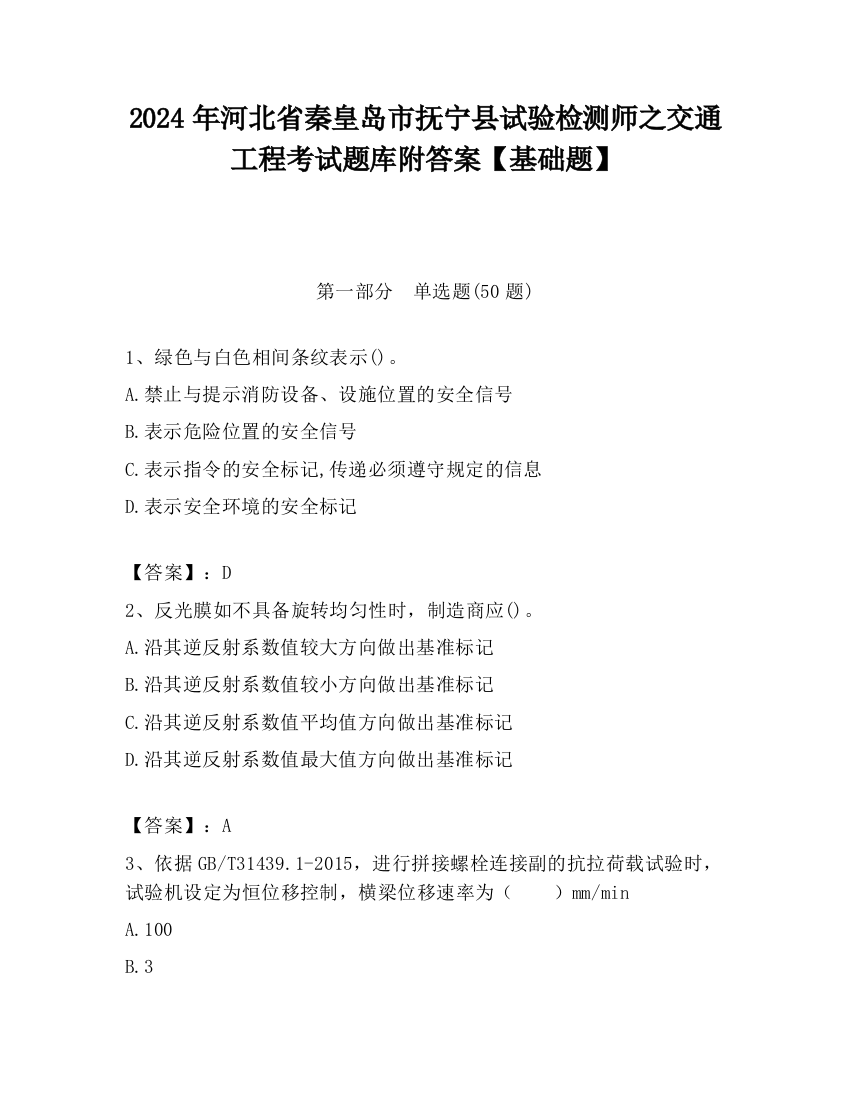 2024年河北省秦皇岛市抚宁县试验检测师之交通工程考试题库附答案【基础题】