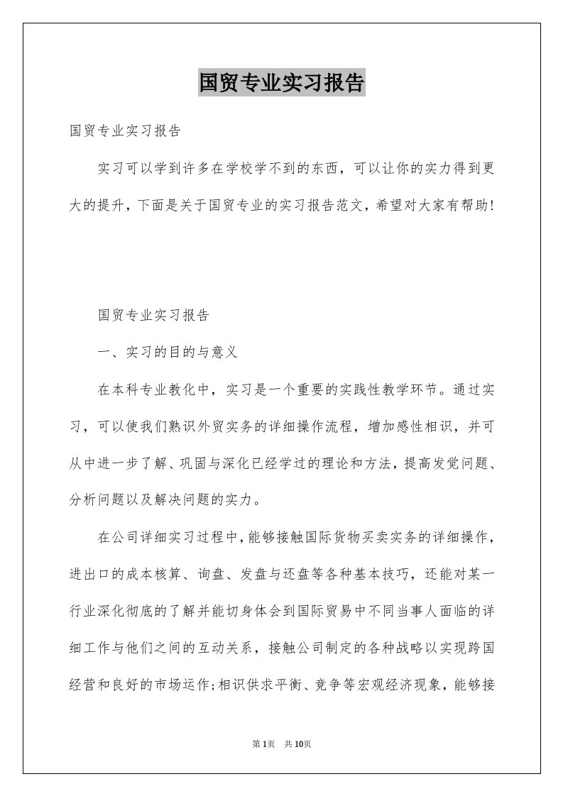 国贸专业实习报告范本