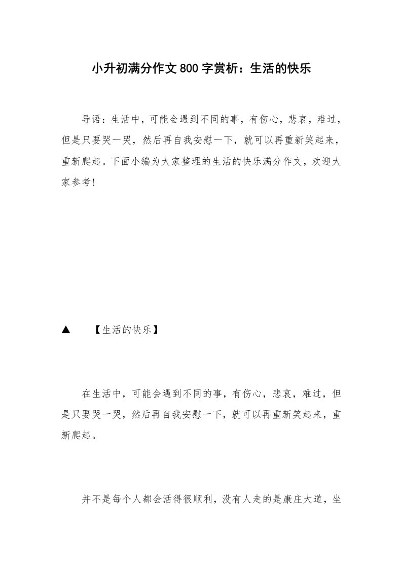 小升初满分作文800字赏析：生活的快乐