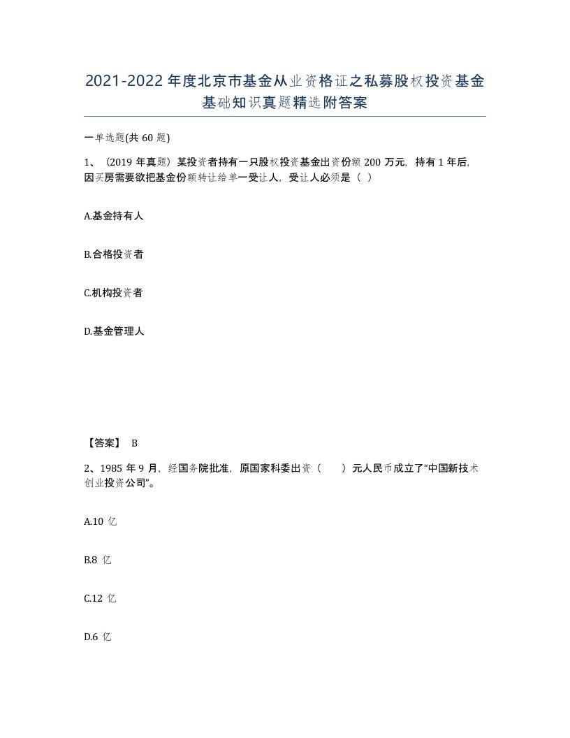 2021-2022年度北京市基金从业资格证之私募股权投资基金基础知识真题附答案