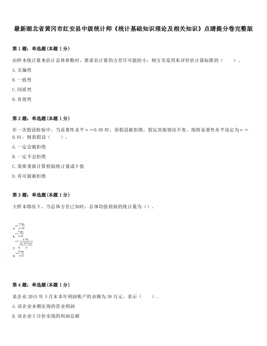 最新湖北省黄冈市红安县中级统计师《统计基础知识理论及相关知识》点睛提分卷完整版