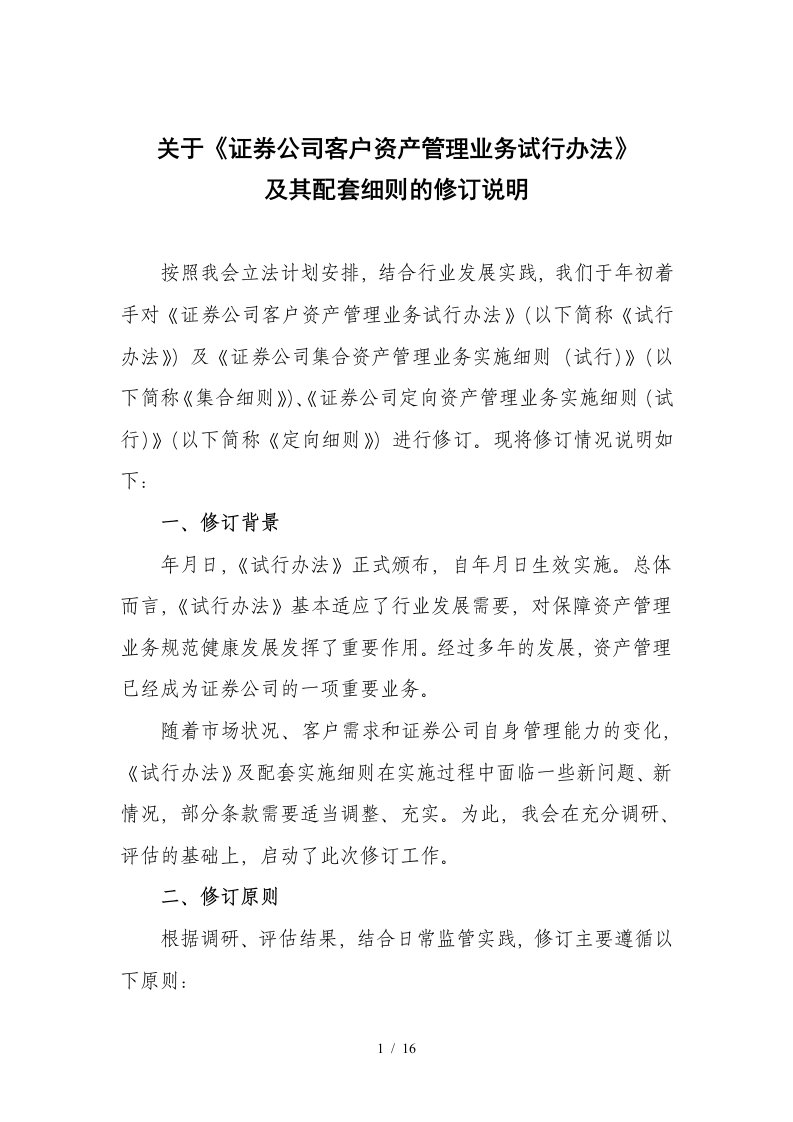 关于证券公司客户资产管理业务试行办法