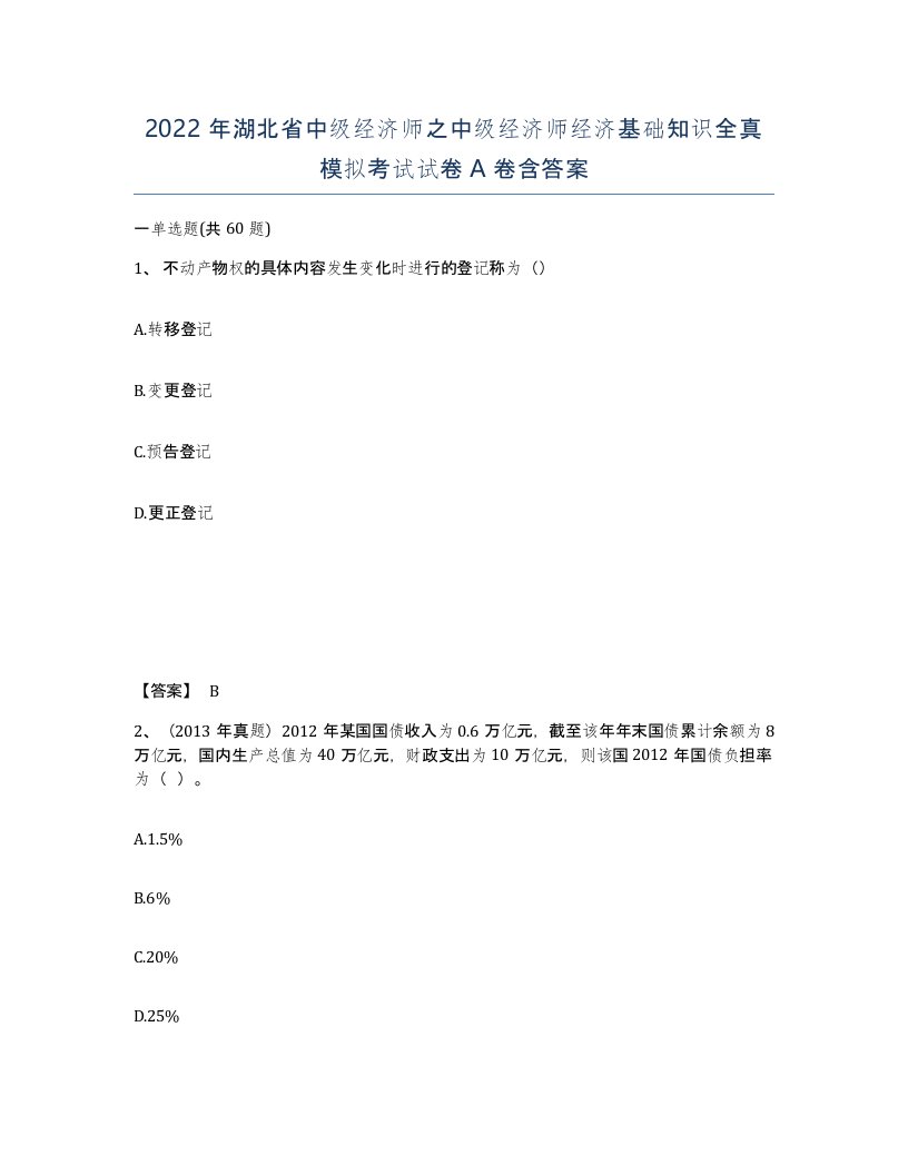 2022年湖北省中级经济师之中级经济师经济基础知识全真模拟考试试卷A卷含答案