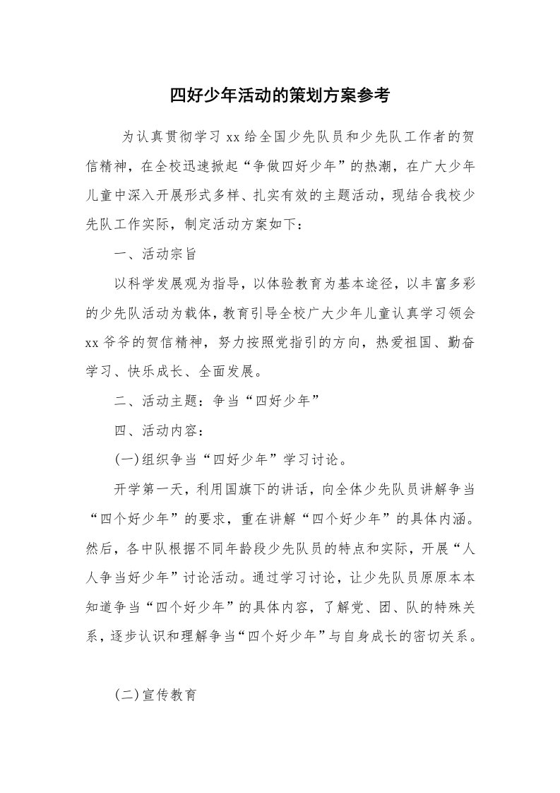 工作计划范文_策划书_四好少年活动的策划方案参考