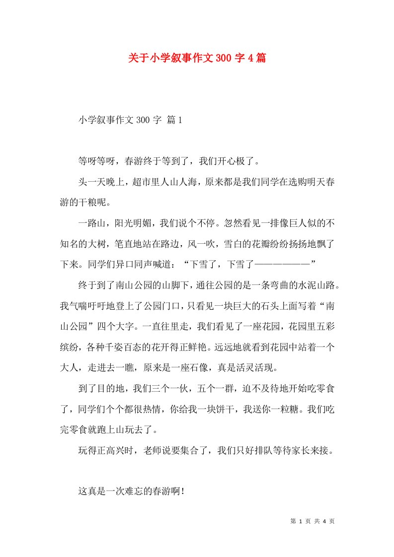 关于小学叙事作文300字4篇