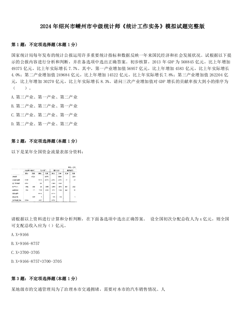 2024年绍兴市嵊州市中级统计师《统计工作实务》模拟试题完整版