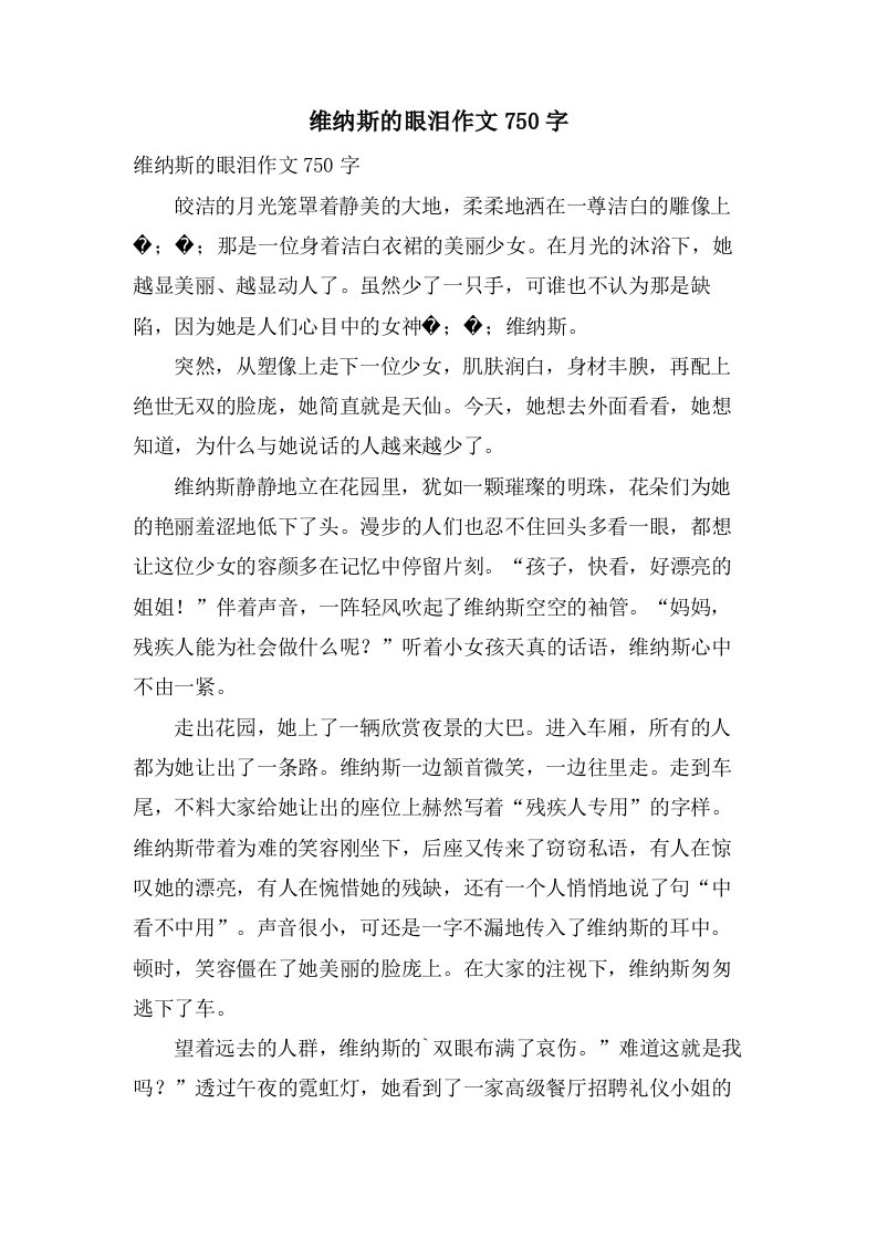 维纳斯的眼泪作文750字