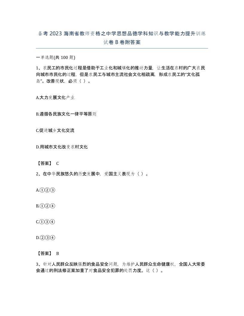 备考2023海南省教师资格之中学思想品德学科知识与教学能力提升训练试卷B卷附答案