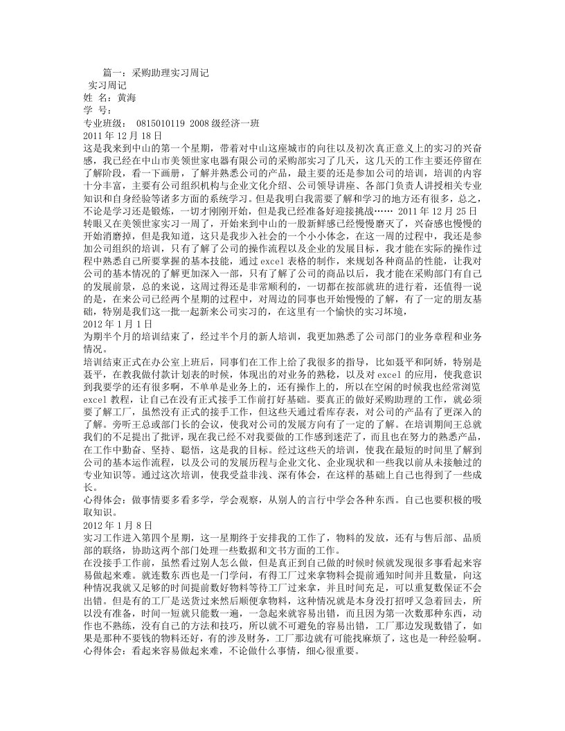 采购员的实习周记