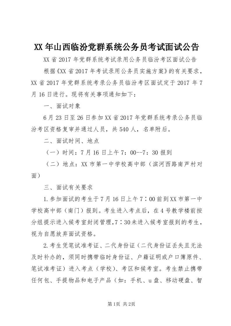 4某年山西临汾党群系统公务员考试面试公告