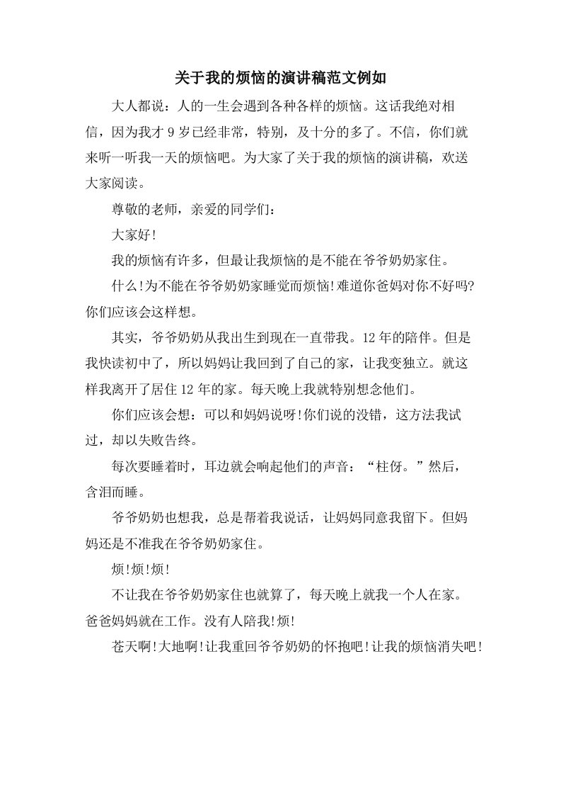 关于我的烦恼的演讲稿范文示例