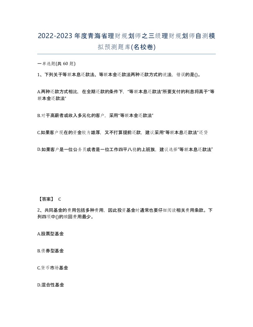 2022-2023年度青海省理财规划师之三级理财规划师自测模拟预测题库名校卷