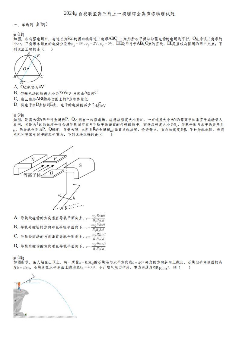 2024届百校联盟高三线上一模理综全真演练物理试题