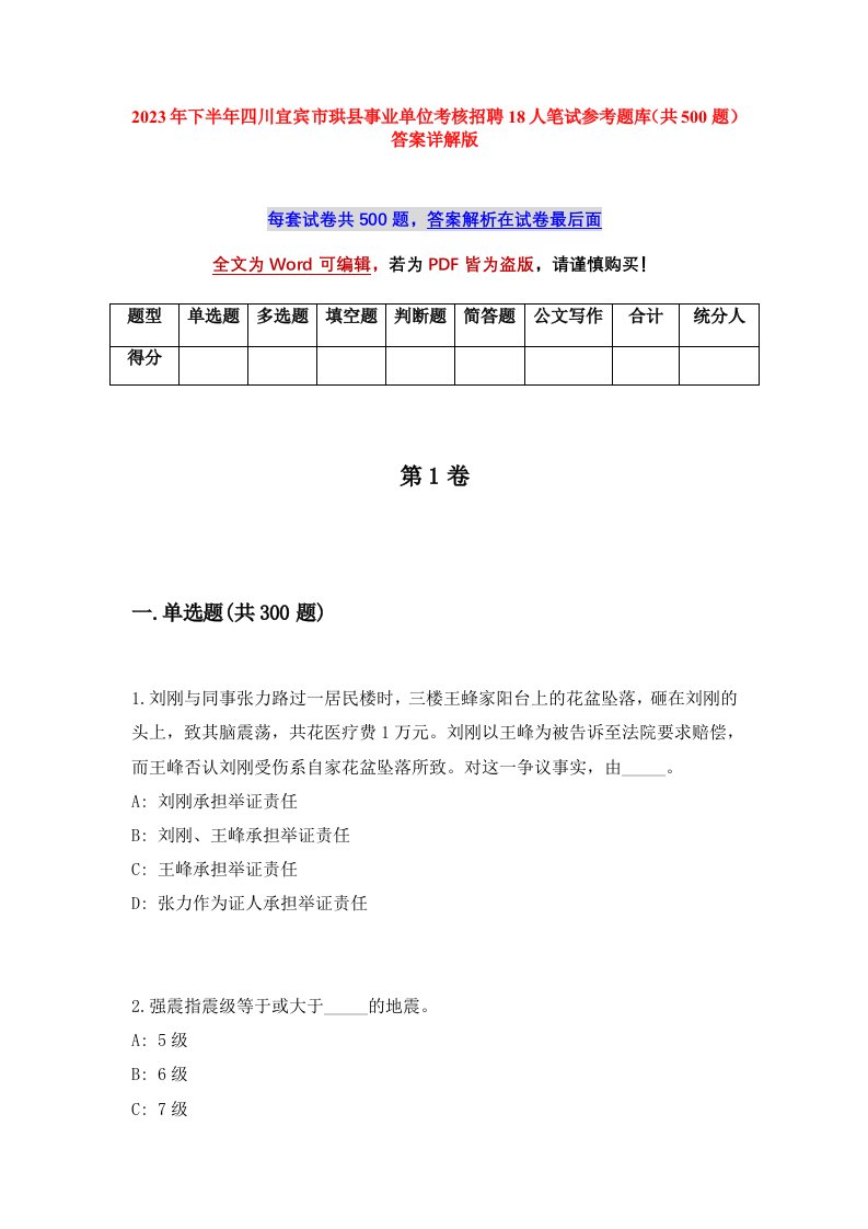 2023年下半年四川宜宾市珙县事业单位考核招聘18人笔试参考题库共500题答案详解版