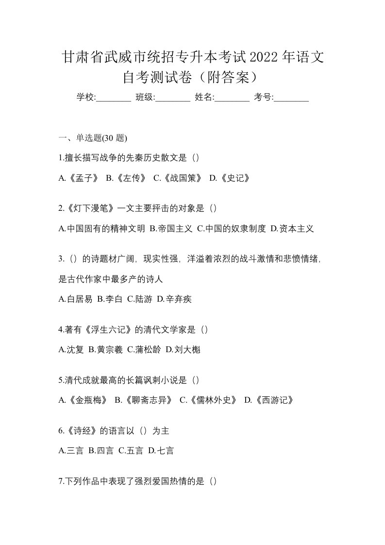 甘肃省武威市统招专升本考试2022年语文自考测试卷附答案