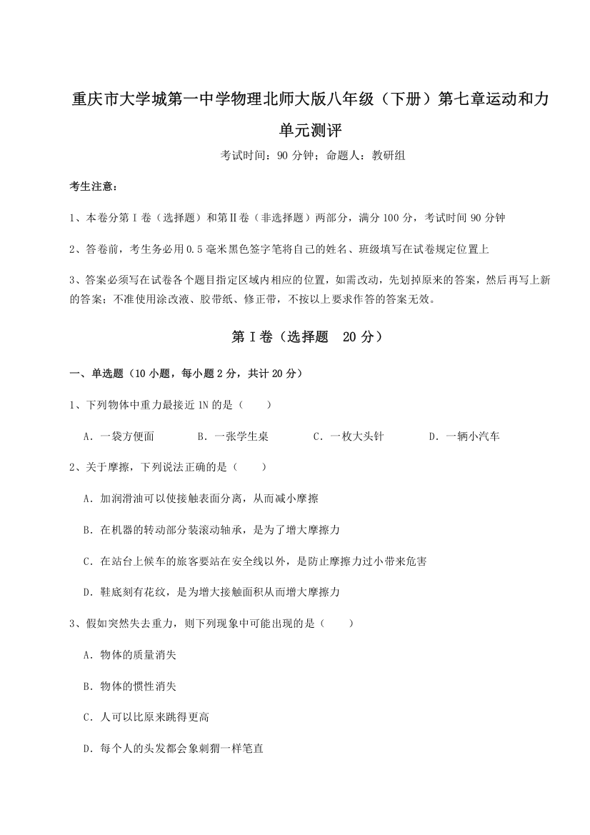 考点解析重庆市大学城第一中学物理北师大版八年级（下册）第七章运动和力单元测评练习题（详解）