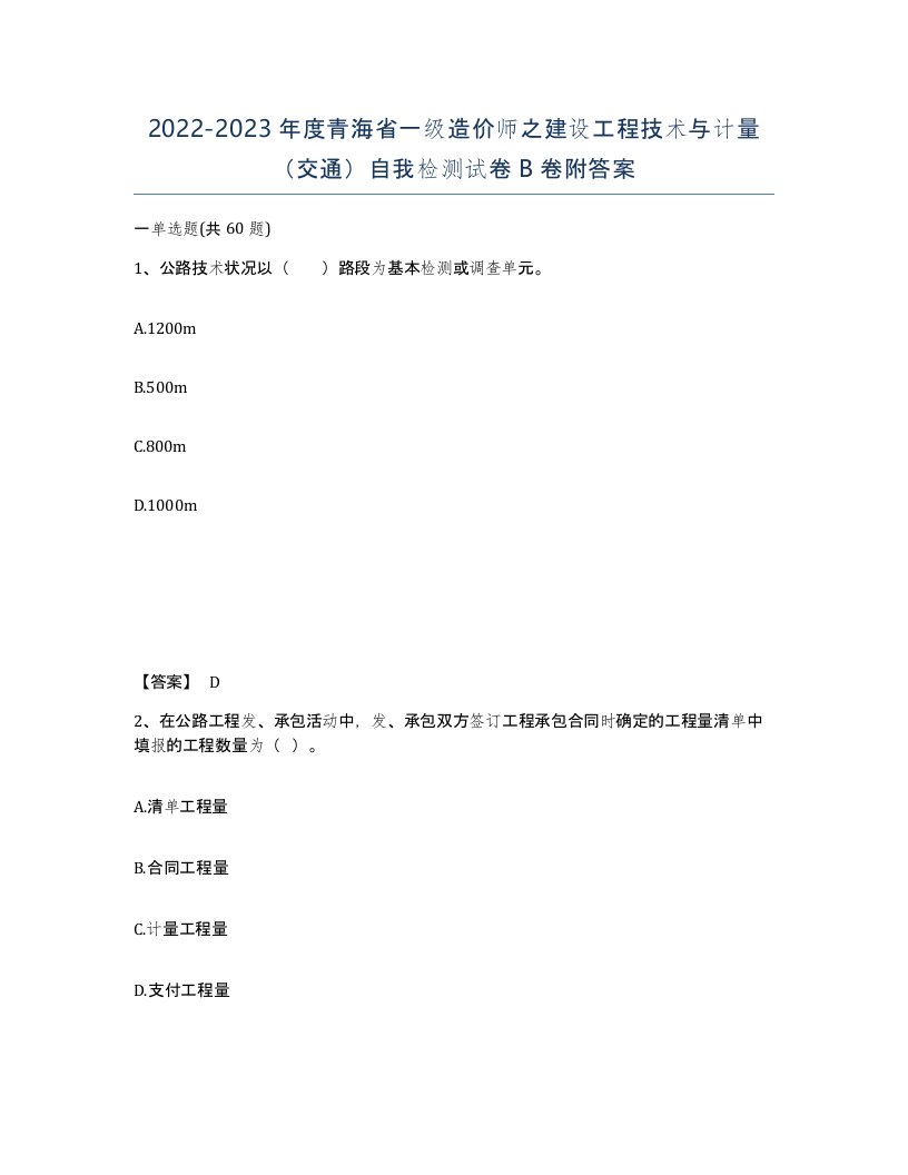 2022-2023年度青海省一级造价师之建设工程技术与计量交通自我检测试卷B卷附答案