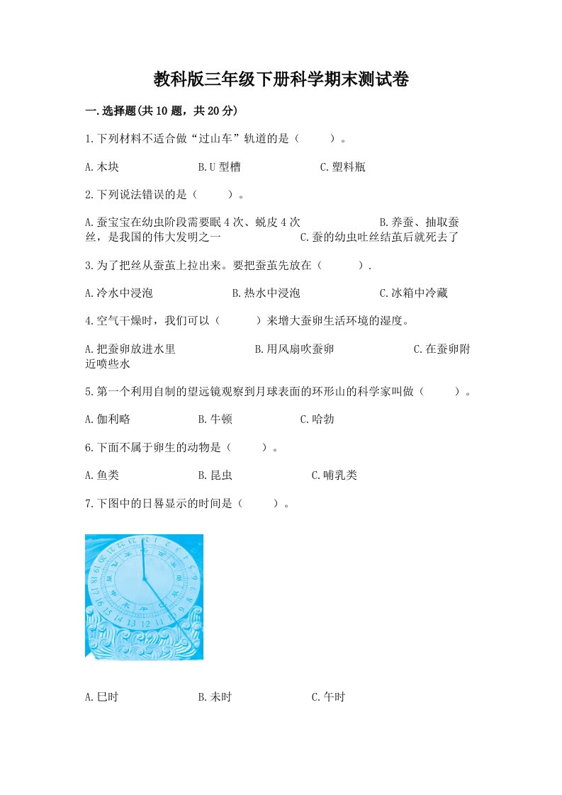 教科版三年级下册科学期末测试卷（真题汇编）