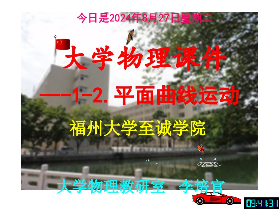 大学物理--平面曲线运动--[福州大学...李培官]市公开课获奖课件省名师示范课获奖课件