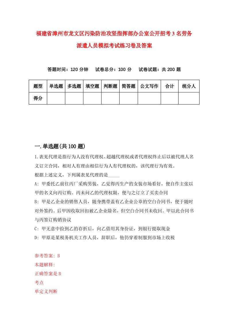 福建省漳州市龙文区污染防治攻坚指挥部办公室公开招考3名劳务派遣人员模拟考试练习卷及答案第2次