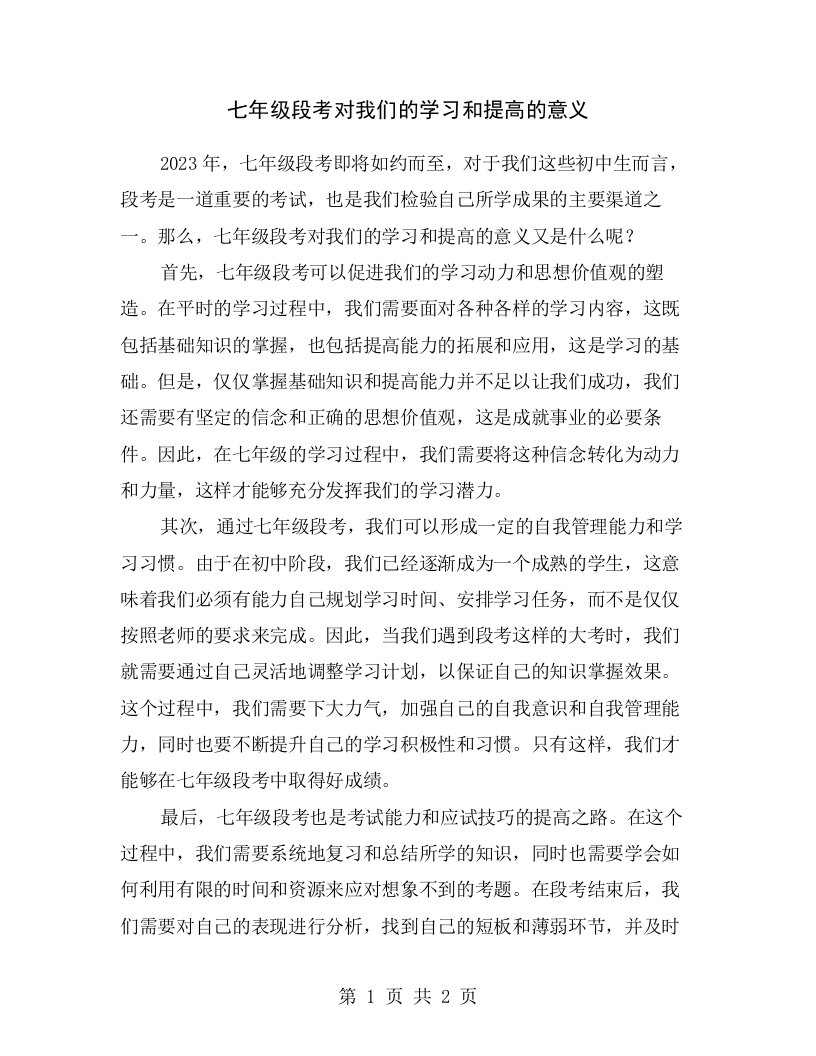 七年级段考对我们的学习和提高的意义