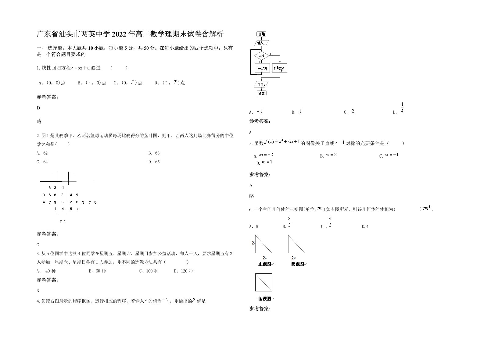 广东省汕头市两英中学2022年高二数学理期末试卷含解析