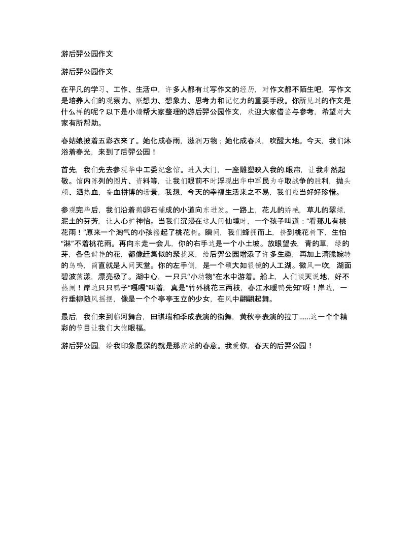 游后羿公园作文