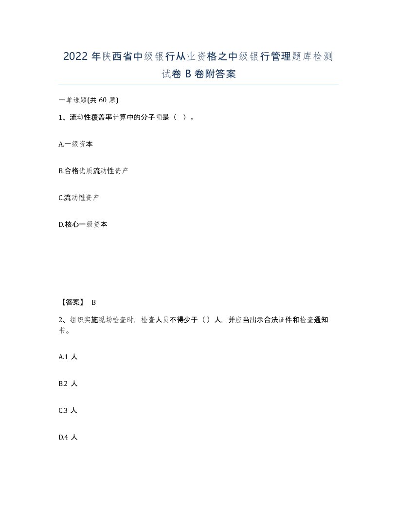 2022年陕西省中级银行从业资格之中级银行管理题库检测试卷B卷附答案