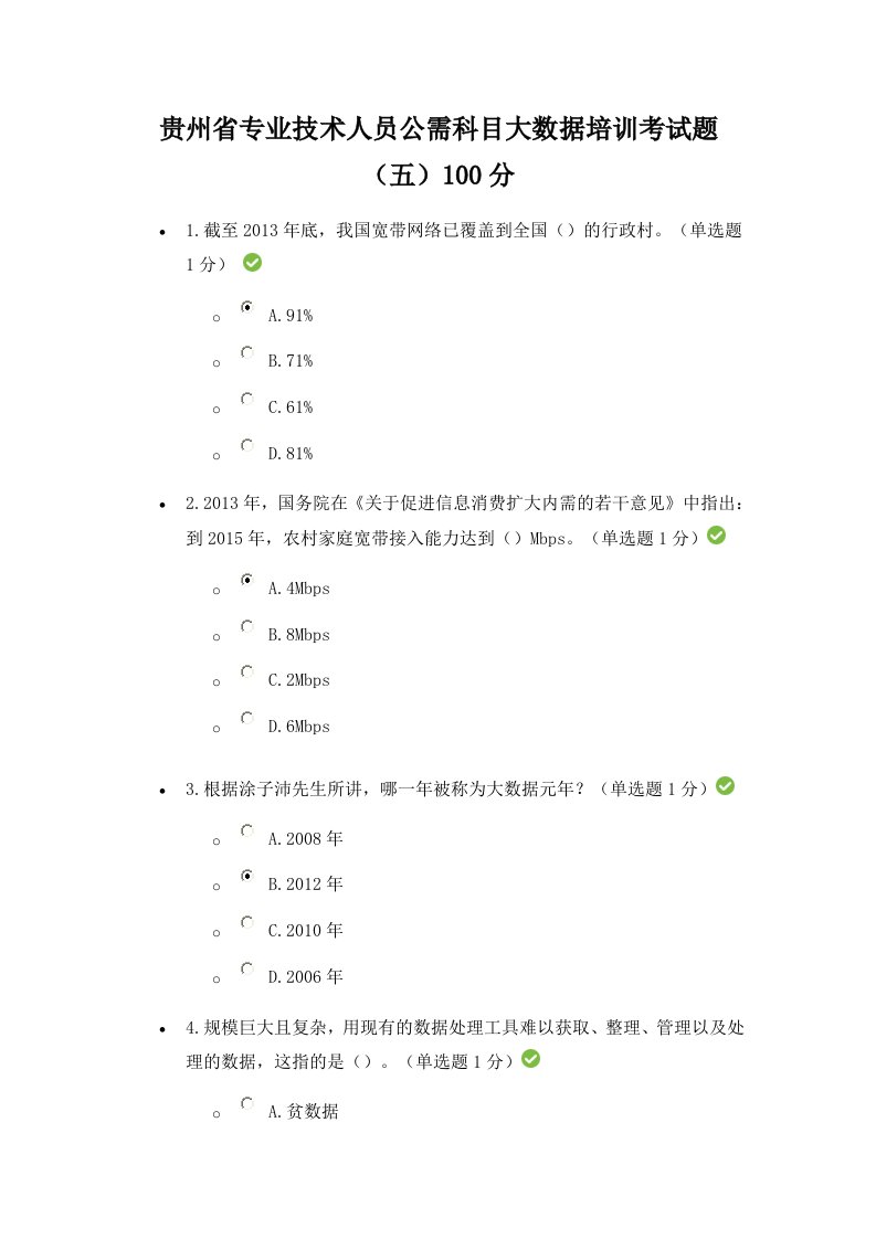 专业技术人员公需科目大数据培训答案第五套