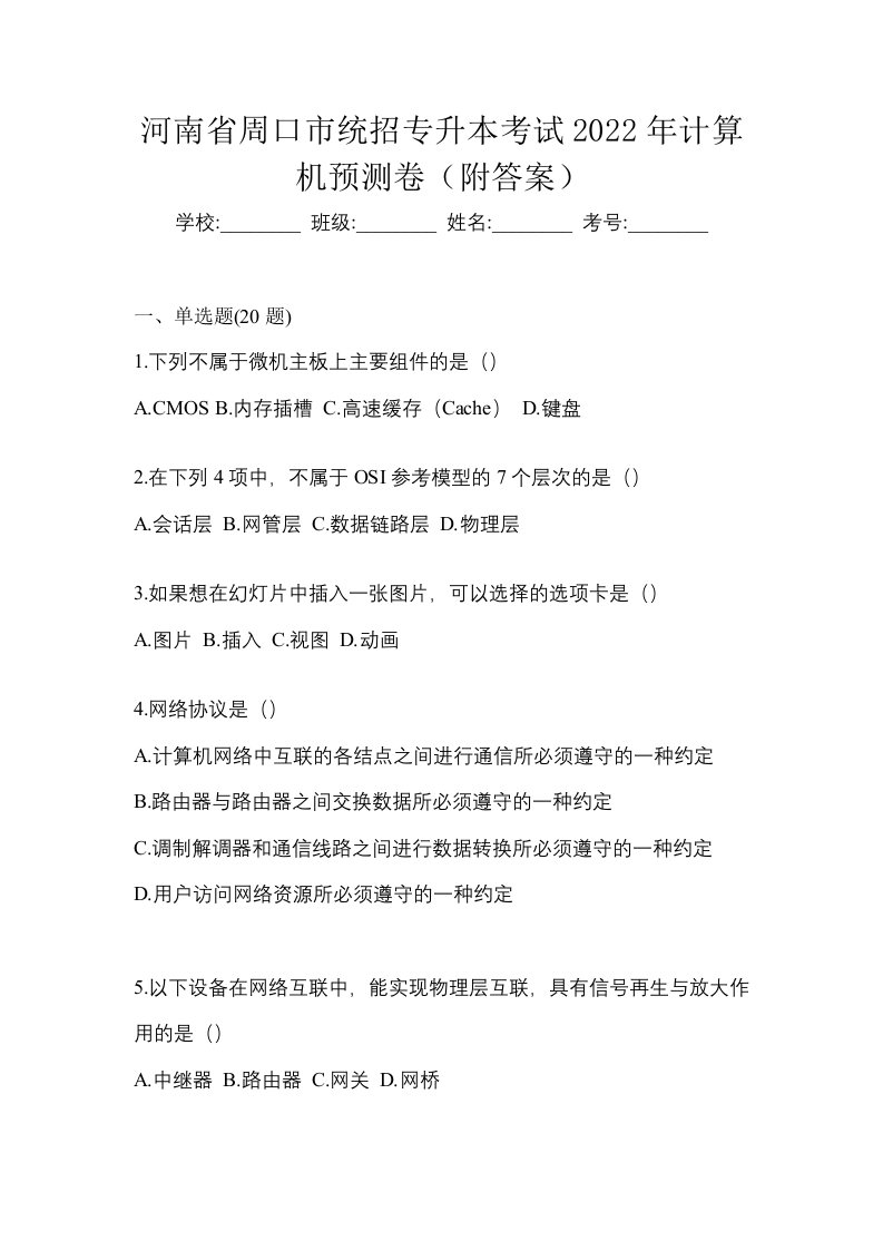 河南省周口市统招专升本考试2022年计算机预测卷附答案