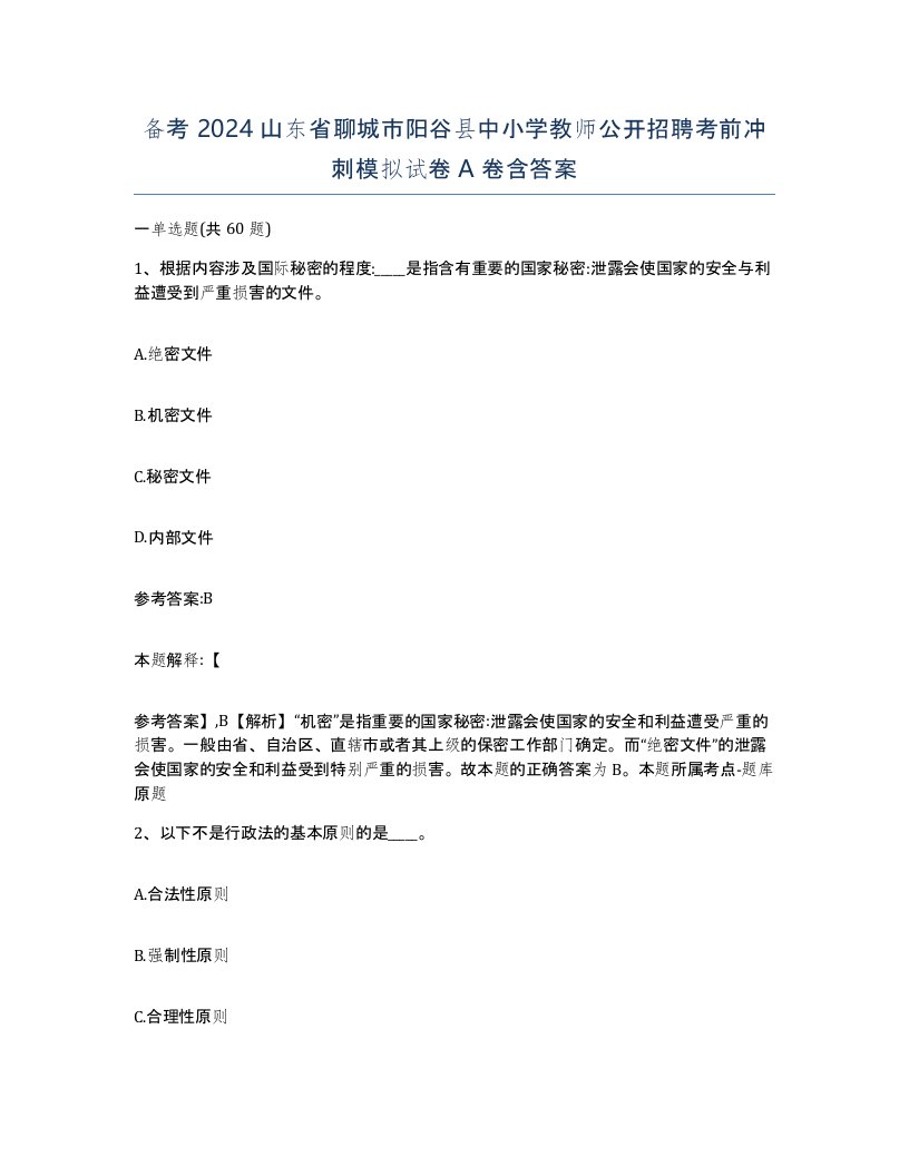 备考2024山东省聊城市阳谷县中小学教师公开招聘考前冲刺模拟试卷A卷含答案