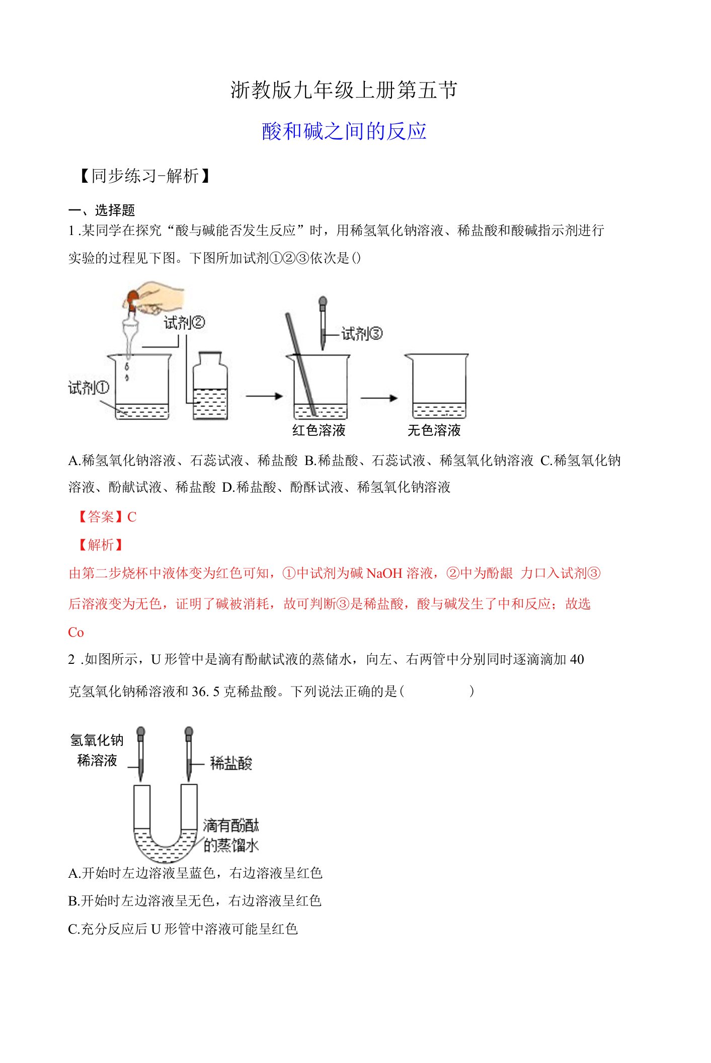 1.5酸和碱之间的反应（练习）（解析版）