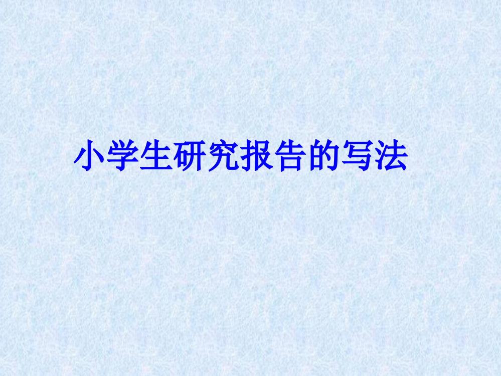 小学语文五年级下册习作四研究报告