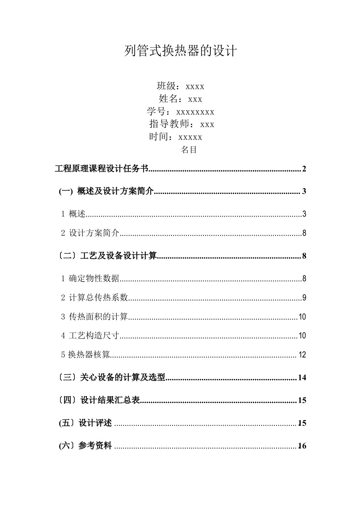 食品工程原理——列管式换热器课程设计