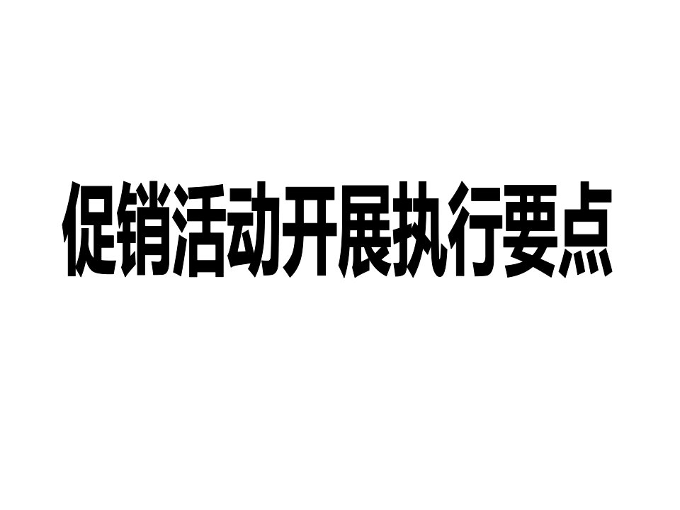 《促销活动执行》PPT课件