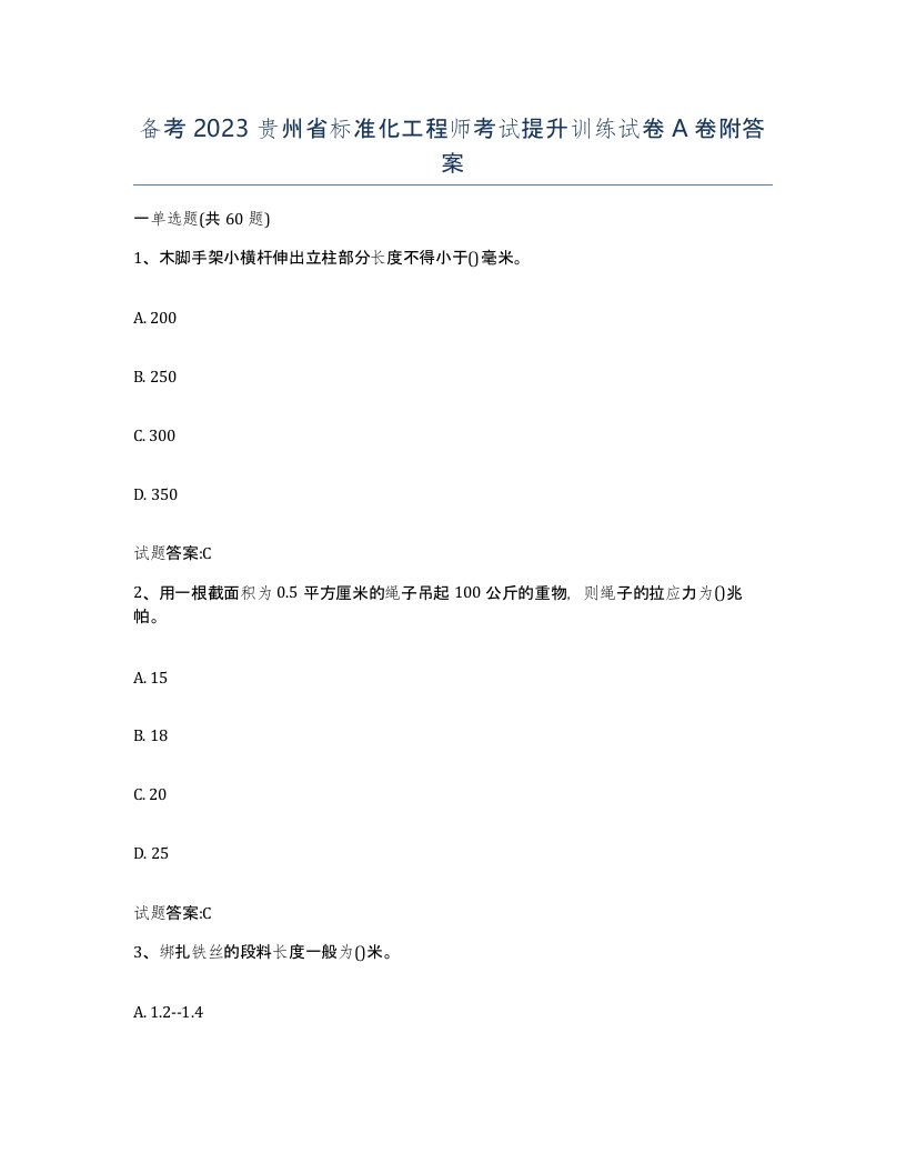 备考2023贵州省标准化工程师考试提升训练试卷A卷附答案