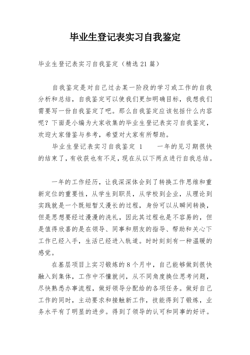 毕业生登记表实习自我鉴定_1