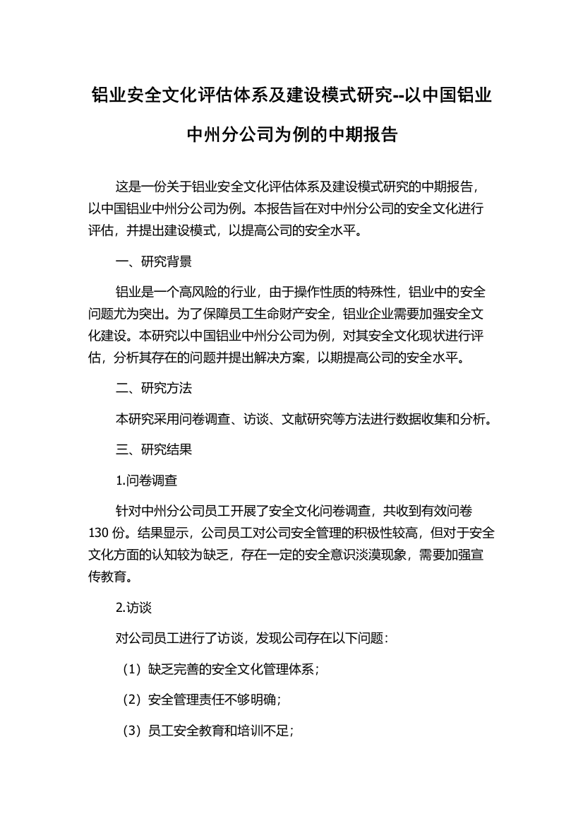 铝业安全文化评估体系及建设模式研究--以中国铝业中州分公司为例的中期报告