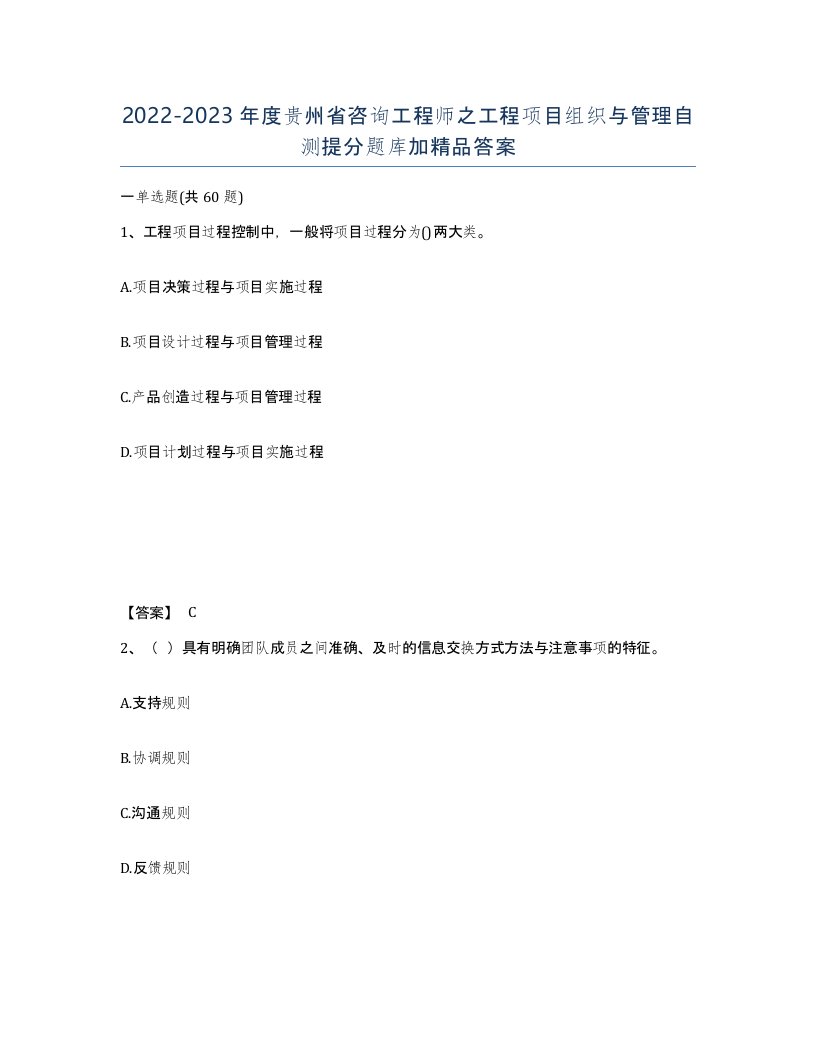 2022-2023年度贵州省咨询工程师之工程项目组织与管理自测提分题库加答案