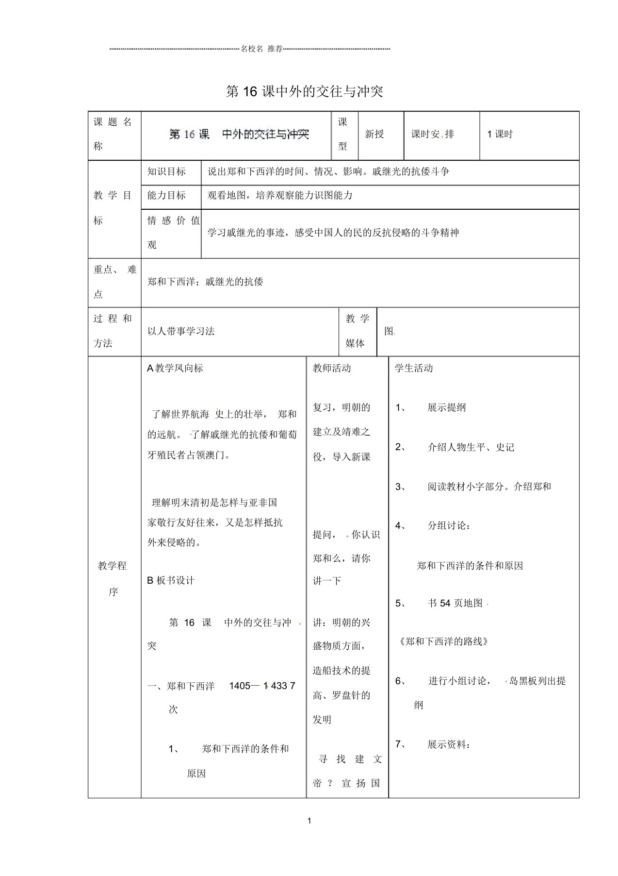 江苏省无锡市东绛实验学校初中七年级历史下册第16课中外的交往与冲突名师教案新人教版