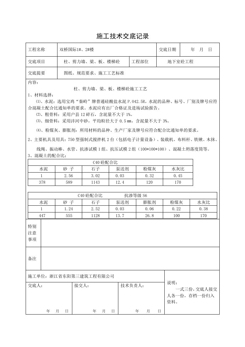 地下室柱墙梁板混凝土技术交底记录