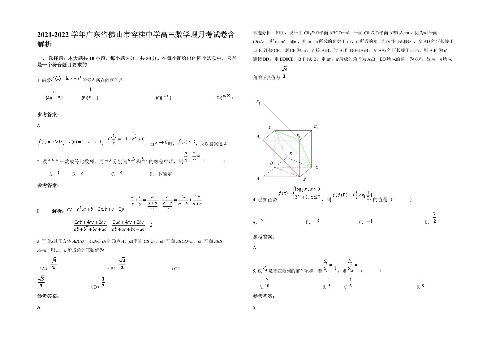 2021-2022学年广东省佛山市容桂中学高三数学理月考试卷含解析