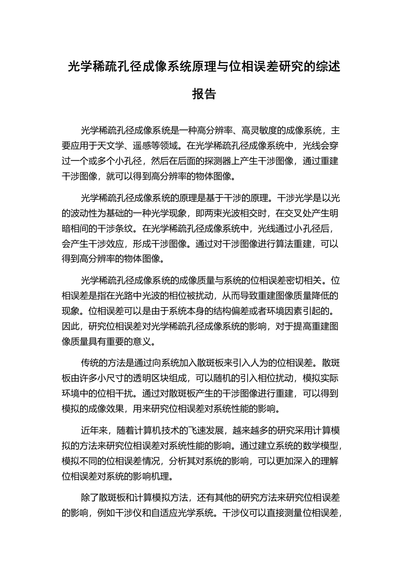 光学稀疏孔径成像系统原理与位相误差研究的综述报告