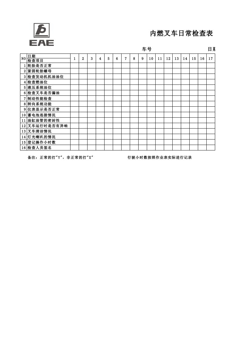 柴油电动叉车日常检查记录表