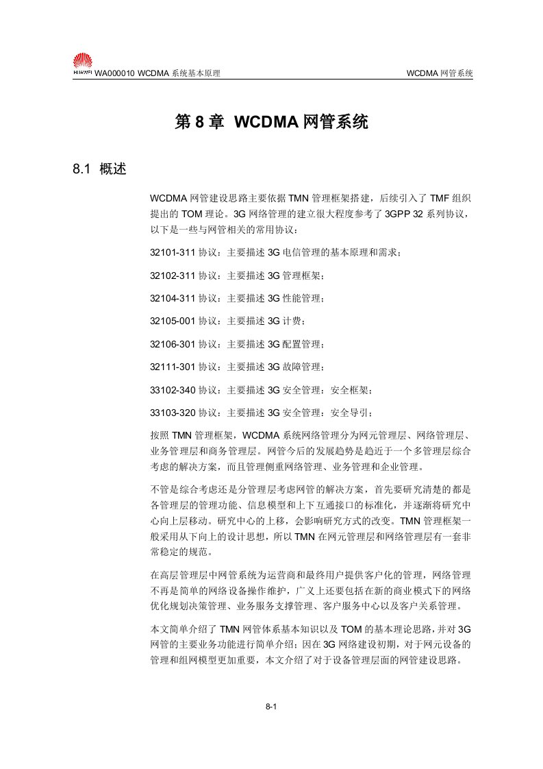 【网络通信】华为培训第8章WCDMA网管系统