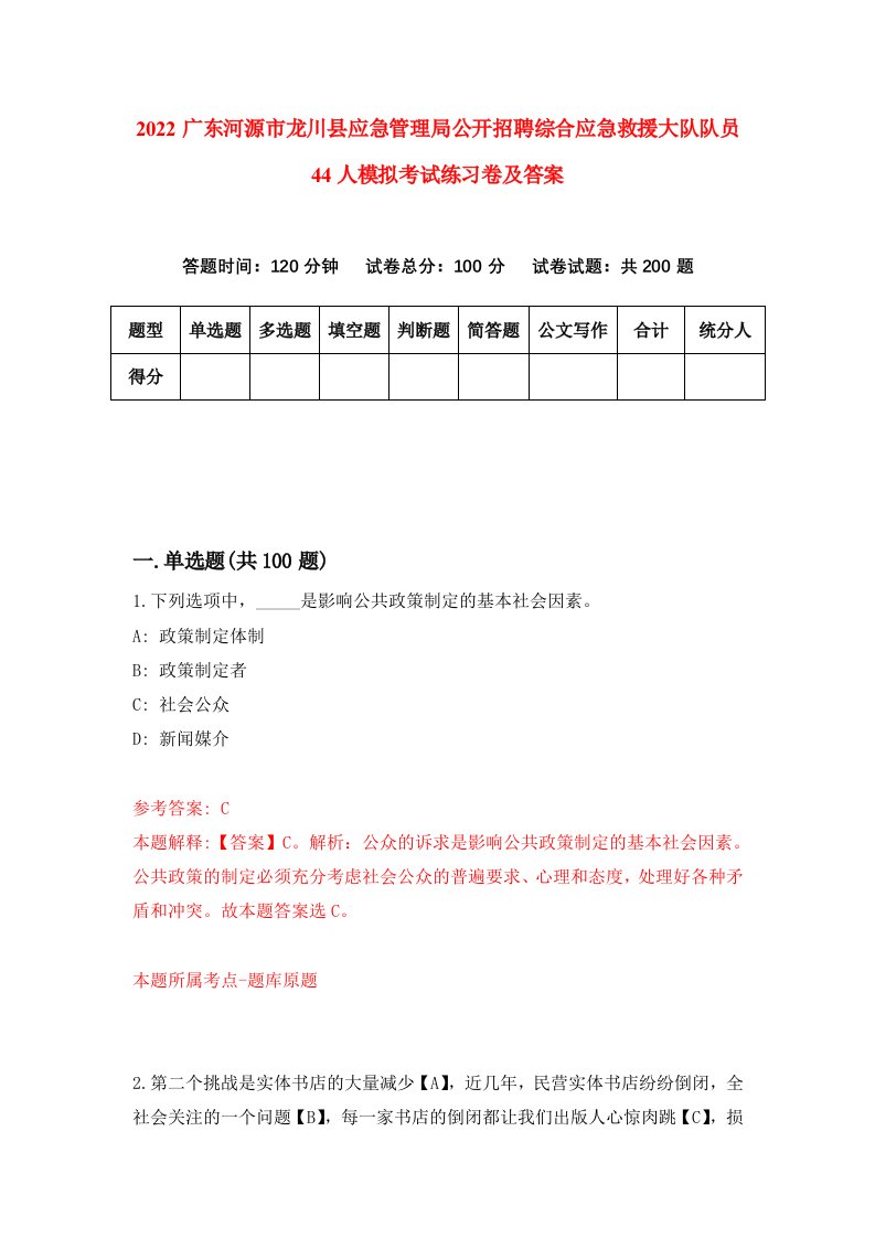 2022广东河源市龙川县应急管理局公开招聘综合应急救援大队队员44人模拟考试练习卷及答案第3卷