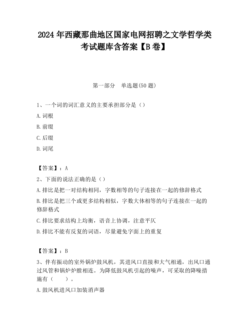 2024年西藏那曲地区国家电网招聘之文学哲学类考试题库含答案【B卷】