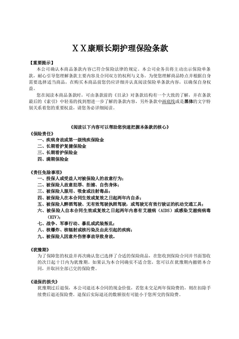 人寿保险公司长期护理保险条款