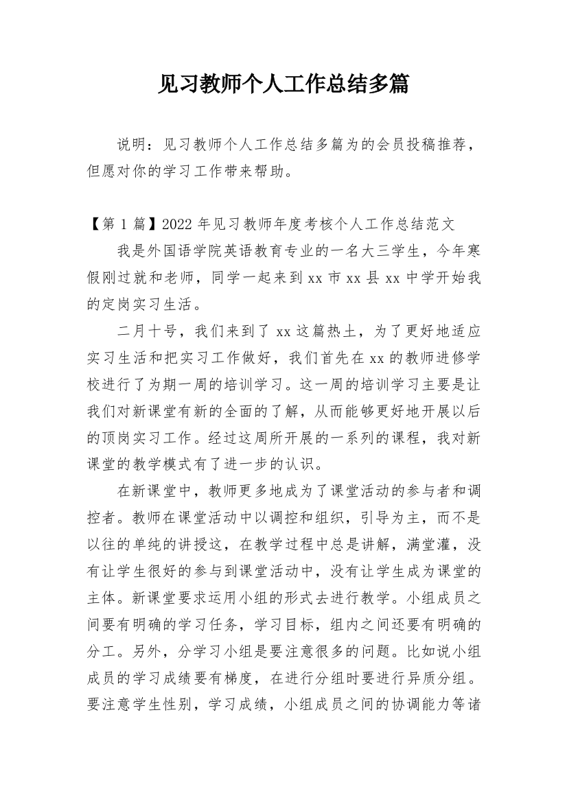 见习教师个人工作总结多篇