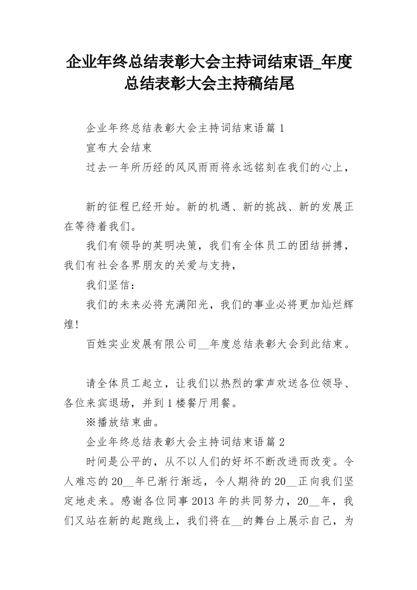 企业年终总结表彰大会主持词结束语_年度总结表彰大会主持稿结尾